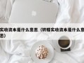 实收资本是什么意思（转赠实收资本是什么意思）