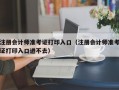 注册会计师准考证打印入口（注册会计师准考证打印入口进不去）