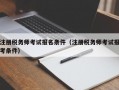 注册税务师考试报名条件（注册税务师考试报考条件）