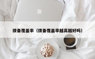 拨备覆盖率（拨备覆盖率越高越好吗）