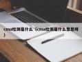 cma检测是什么（cma检测是什么意思呀）