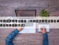 中级经济师考试报名（中级经济师考试报名采用告知承诺制方式）