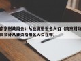 南京财政局会计从业资格报名入口（南京财政局会计从业资格报名入口在哪）