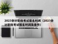 2023会计职称考试报名时间（2023会计职称考试报名时间及条件）