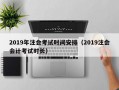 2019年注会考试时间安排（2019注会会计考试时长）