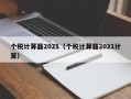 个税计算器2021（个税计算器2021计算）