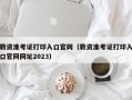 教资准考证打印入口官网（教资准考证打印入口官网网址2023）