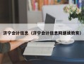 济宁会计信息（济宁会计信息网继续教育）