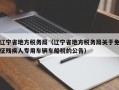 辽宁省地方税务局（辽宁省地方税务局关于免征残疾人专用车辆车船税的公告）