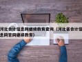 河北会计信息网继续教育查询（河北省会计信息网官网继续教育）