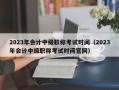 2023年会计中级职称考试时间（2023年会计中级职称考试时间官网）