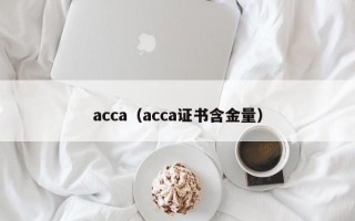 acca（acca证书含金量）