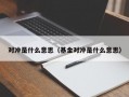 对冲是什么意思（基金对冲是什么意思）