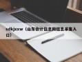 sdkjxxw（山东会计信息网信息采集入口）