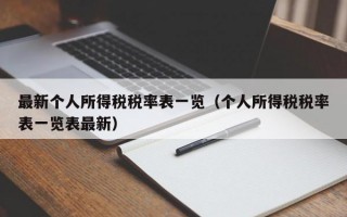 最新个人所得税税率表一览（个人所得税税率表一览表最新）