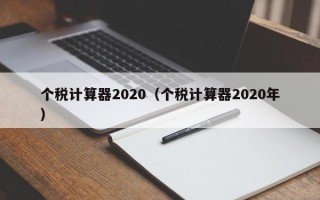 个税计算器2020（个税计算器2020年）