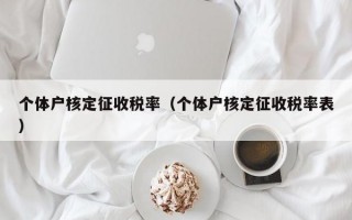 个体户核定征收税率（个体户核定征收税率表）