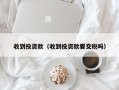 收到投资款（收到投资款要交税吗）