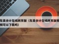 东奥会计在线网页版（东奥会计在线网页版视频可以下载吗）