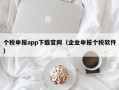 个税申报app下载官网（企业申报个税软件）