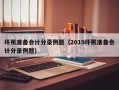 坏账准备会计分录例题（2019坏账准备会计分录例题）