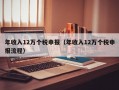 年收入12万个税申报（年收入12万个税申报流程）