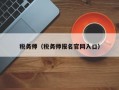 税务师（税务师报名官网入口）