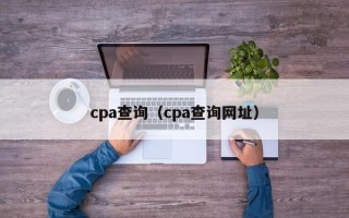 cpa查询（cpa查询网址）