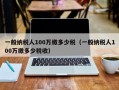 一般纳税人100万缴多少税（一般纳税人100万缴多少税收）