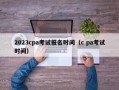 2023cpa考试报名时间（c pa考试时间）