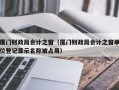 厦门财政局会计之窗（厦门财政局会计之窗单位登记显示名称被占用）