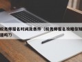 税务师报名时间及条件（税务师报名攻略你知道吗?）