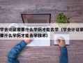 学会计证需要什么学历才能去学（学会计证需要什么学历才能去学技术）