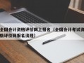 全国会计资格评价网上报名（全国会计考试资格评价网报名流程）