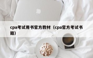 cpa考试用书官方教材（cpa官方考试书籍）