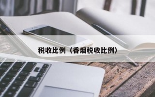 税收比例（香烟税收比例）