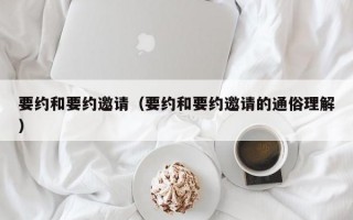 要约和要约邀请（要约和要约邀请的通俗理解）