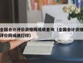 全国会计评价资格网成绩查询（全国会计资格评价网成绩打印）