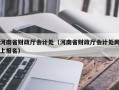 河南省财政厅会计处（河南省财政厅会计处网上报名）