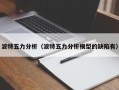 波特五力分析（波特五力分析模型的缺陷有）