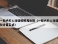 一般纳税人增值税账务处理（一般纳税人增值税计算公式）