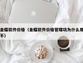 金蝶软件价格（金蝶软件价格管理功为什么用不）