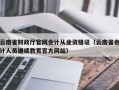 云南省财政厅官网会计从业资格证（云南省会计人员继续教育官方网站）