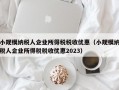 小规模纳税人企业所得税税收优惠（小规模纳税人企业所得税税收优惠2023）