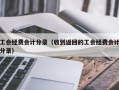 工会经费会计分录（收到返回的工会经费会计分录）