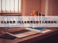 托儿补助费（托儿补助费征收个人所得税吗）