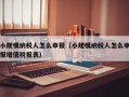 小规模纳税人怎么申报（小规模纳税人怎么申报增值税报表）