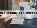 东奥会计继续教育网（东奥会计继续教育网页版）