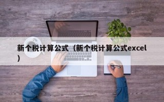 新个税计算公式（新个税计算公式excel）