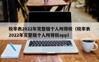 税率表2022年完整版个人所得税（税率表2022年完整版个人所得税app）